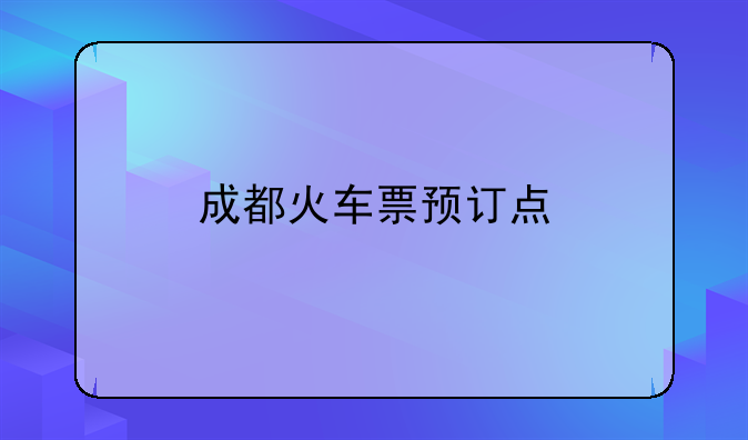 成都火车票预订点