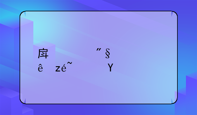 房贷利息计算软件