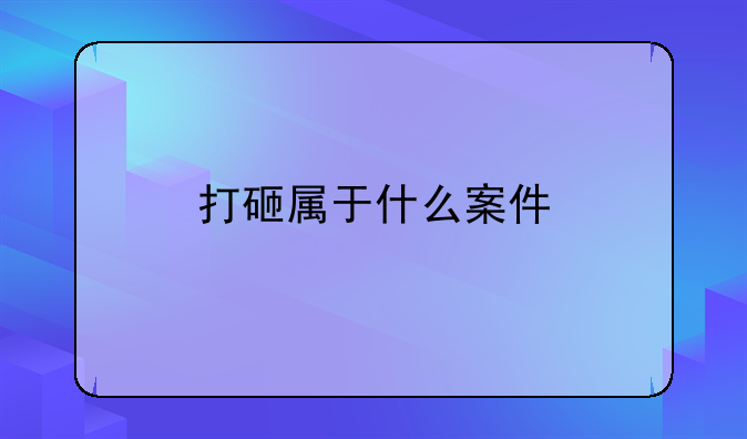 打砸属于什么案件