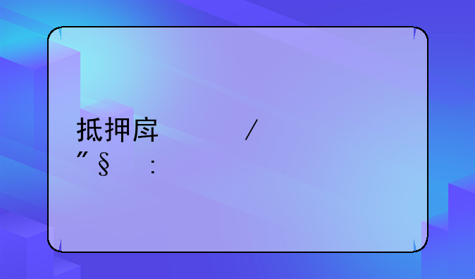 抵押房屋贷款利率