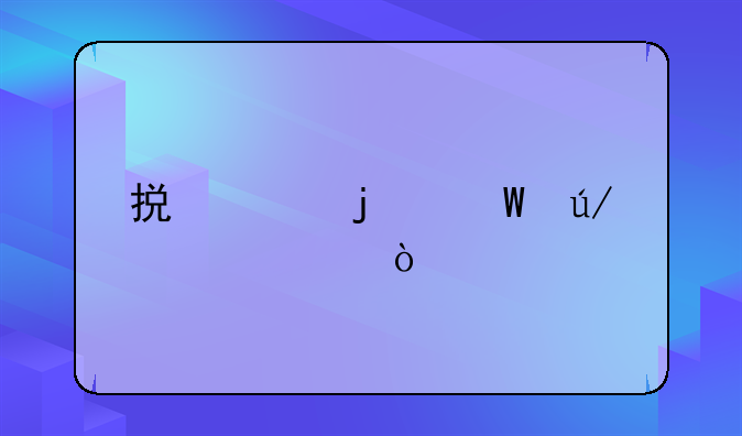 损害的法律概念？