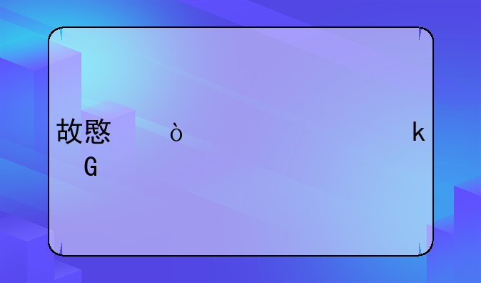 故意伤害罪多少年