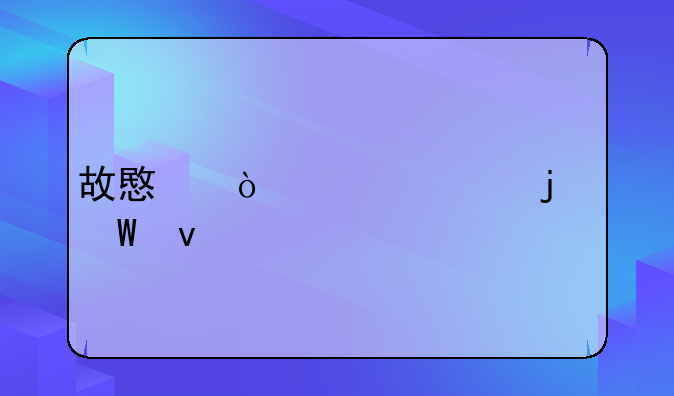 故意伤害罪的法条
