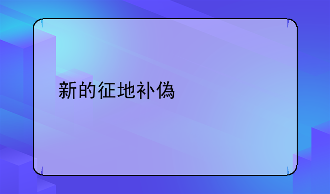 新的征地补偿标准