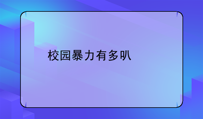 校园暴力有多可怕