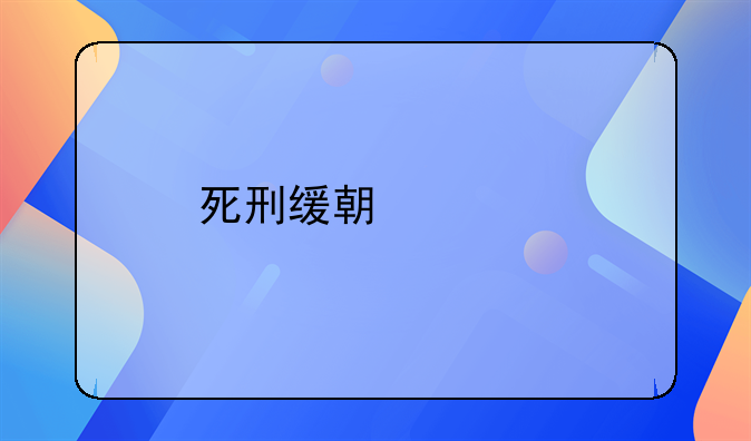 死刑缓期两年执行