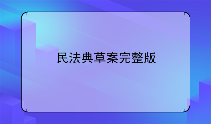 民法典草案完整版