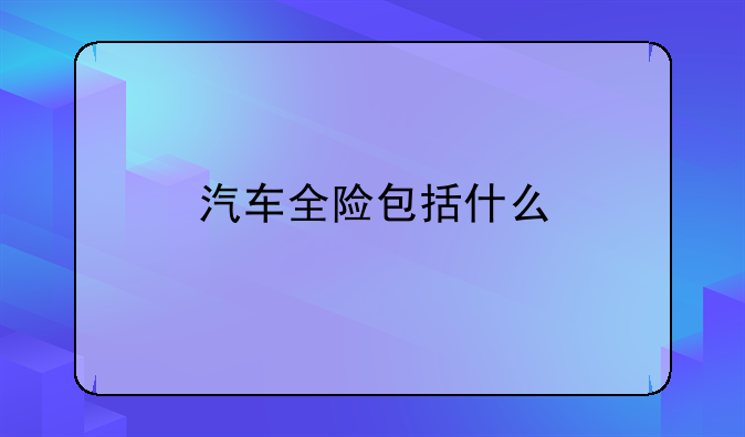 汽车全险包括什么
