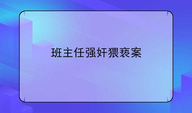 班主任强奸猥亵案