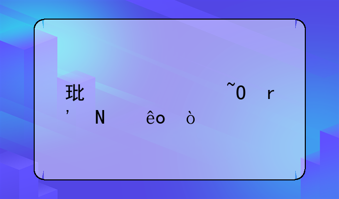环境污染有哪些？