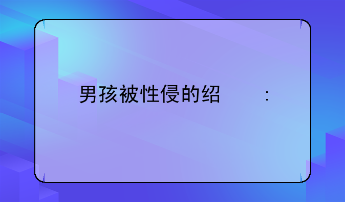 男孩被性侵的经历