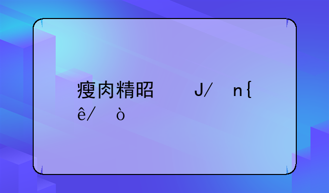 瘦肉精是咋回事？