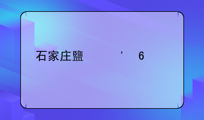 石家庄鹿泉卫健委