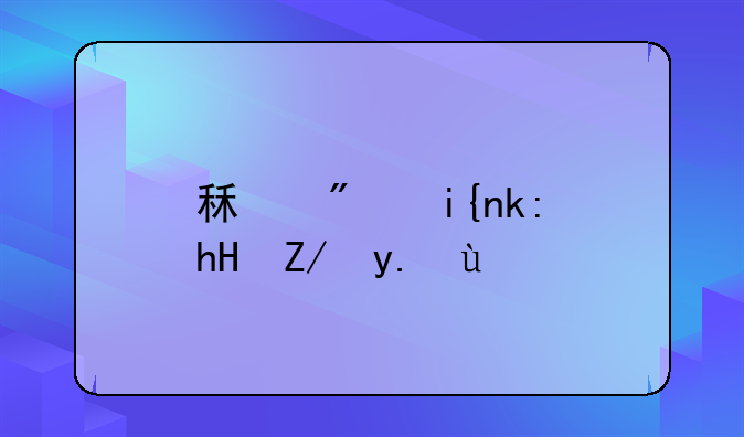 租房时注意这些事