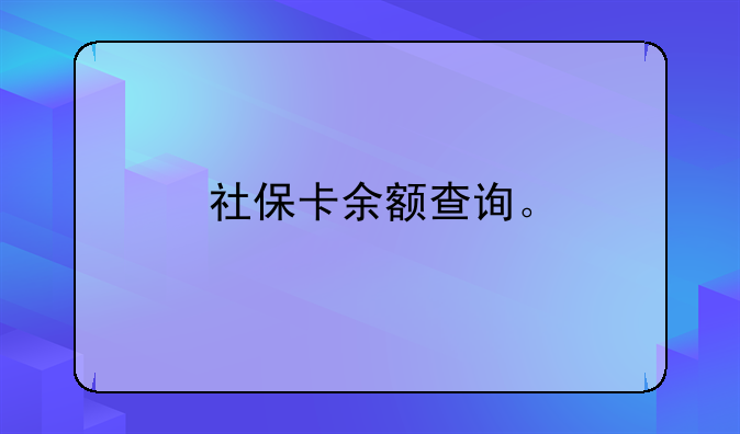 社保卡余额查询。