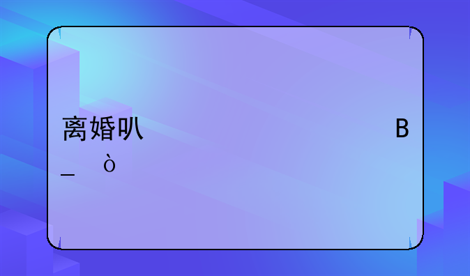 离婚可以调解吗？