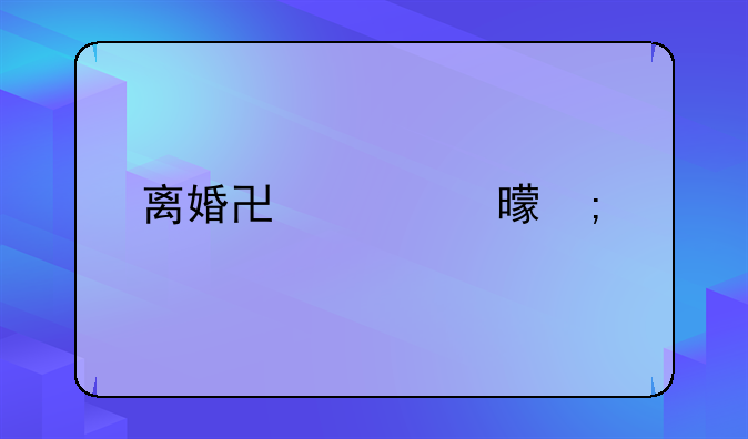 离婚协议书怎样写