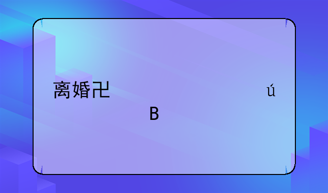 离婚协议车辆处理