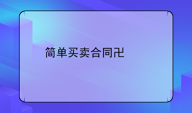 简单买卖合同协议