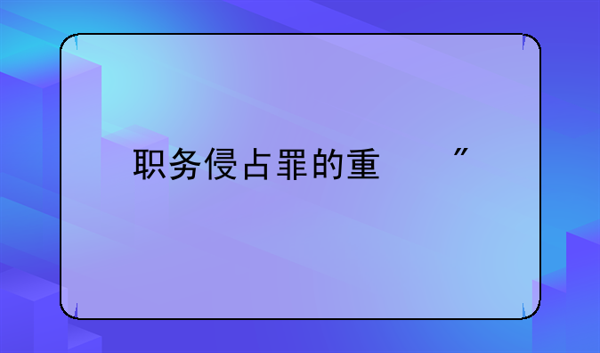 职务侵占罪的量刑
