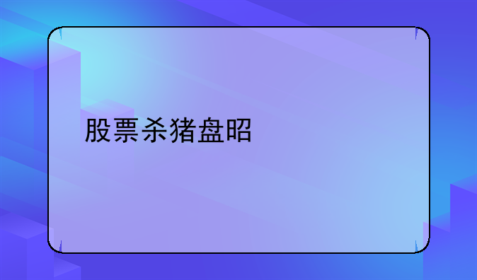 股票杀猪盘是什么