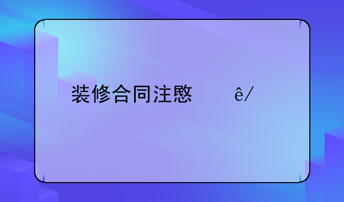 装修合同注意事项