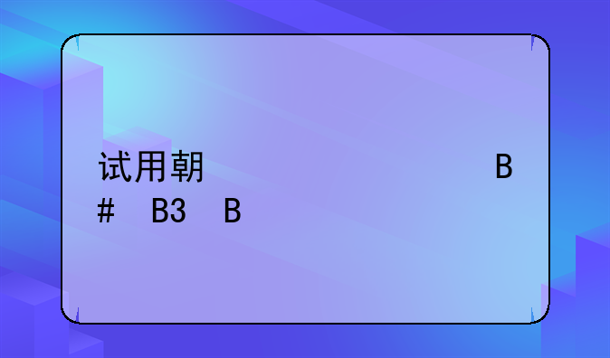 试用期要签合同吗
