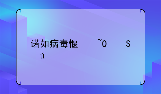 诺如病毒感染途径