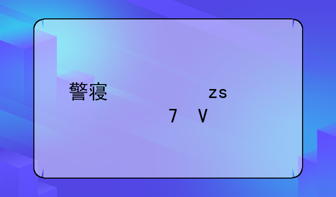 警察如果见死不救