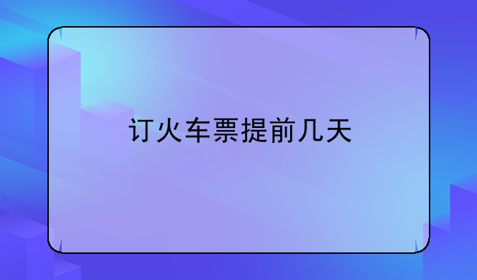 订火车票提前几天