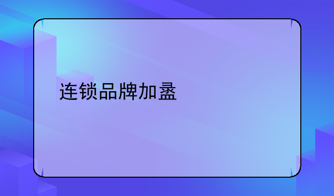 连锁品牌加盟要求