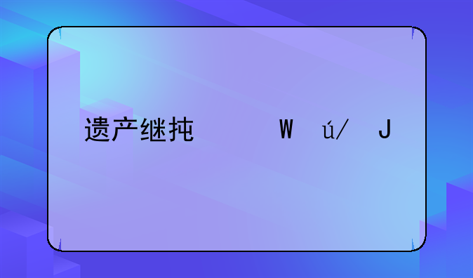 遗产继承法律咨询
