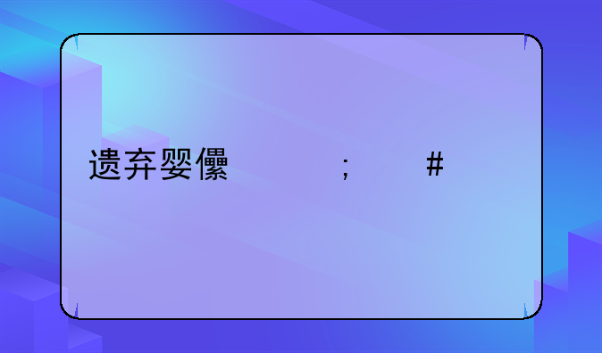 遗弃婴儿怎么解决