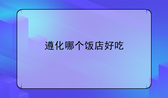 遵化哪个饭店好吃