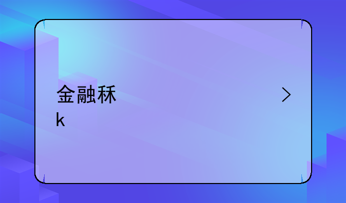 金融租赁公司定义