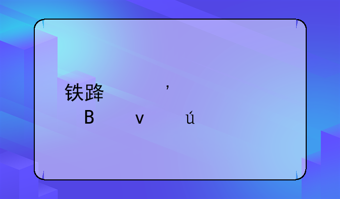 铁路安全管理条例