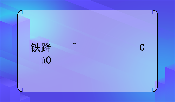 铁路旅客运输规程