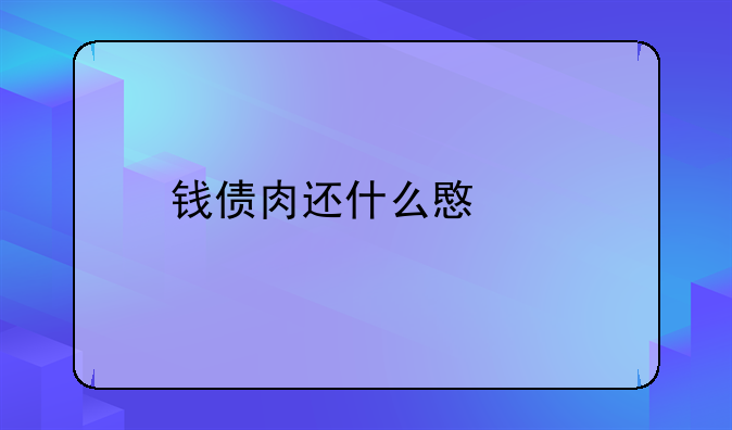 钱债肉还什么意思