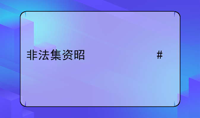 非法集资是什么罪