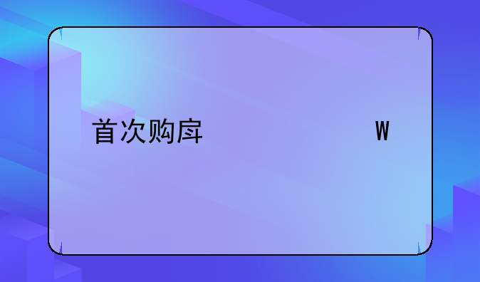 首次购房如何贷款