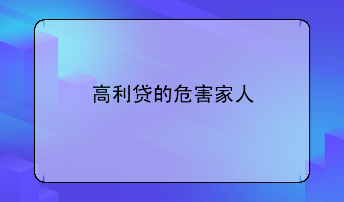 高利贷的危害家人