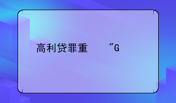 高利贷罪量刑标准