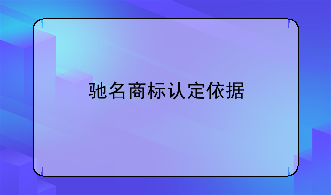 驰名商标认定依据