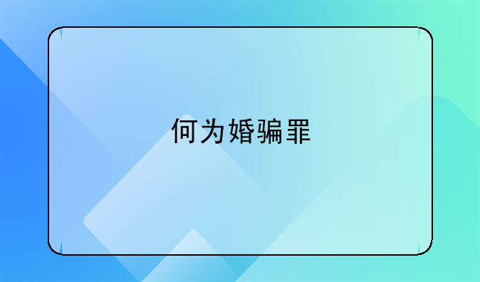 何为婚骗罪