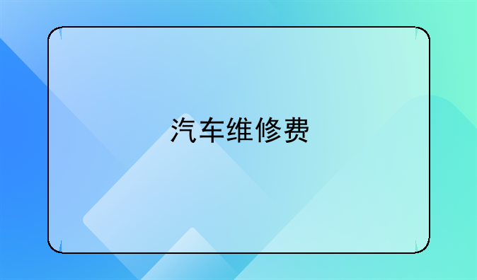 汽车维修费