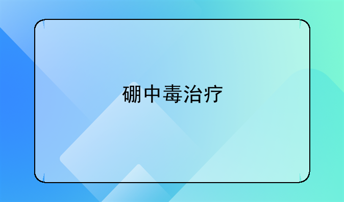 硼中毒治疗