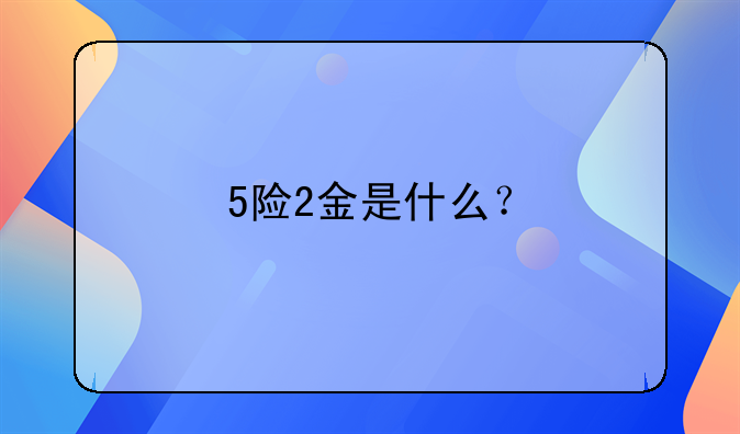 5险2金是什么？