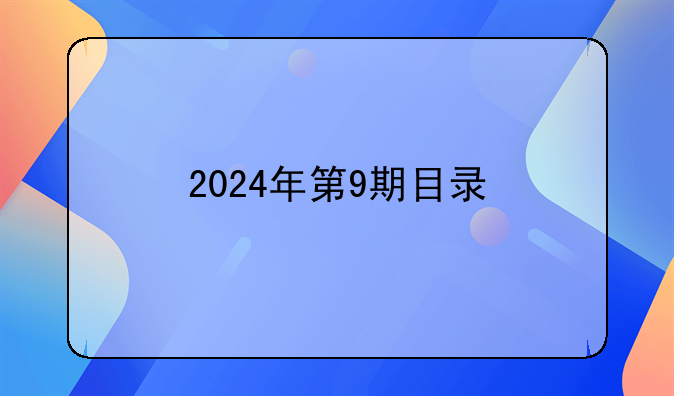 2024年第9期目录