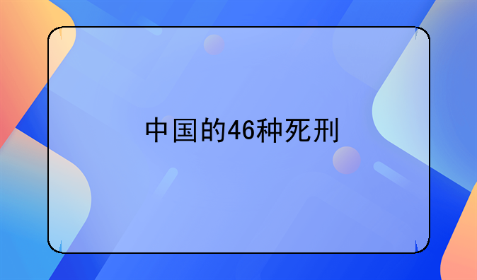 中国的46种死刑