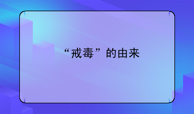 “戒毒”的由来